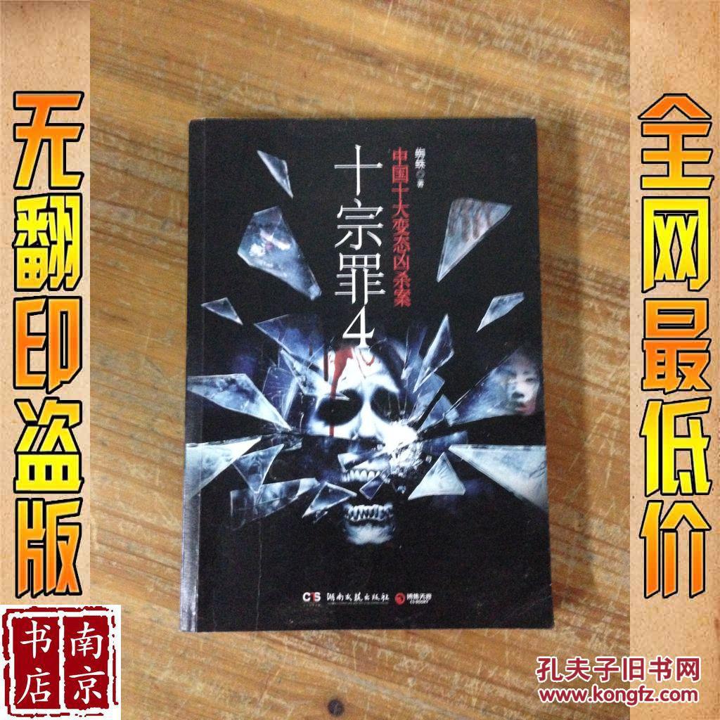 十宗罪 中国十大变态凶杀案. 4