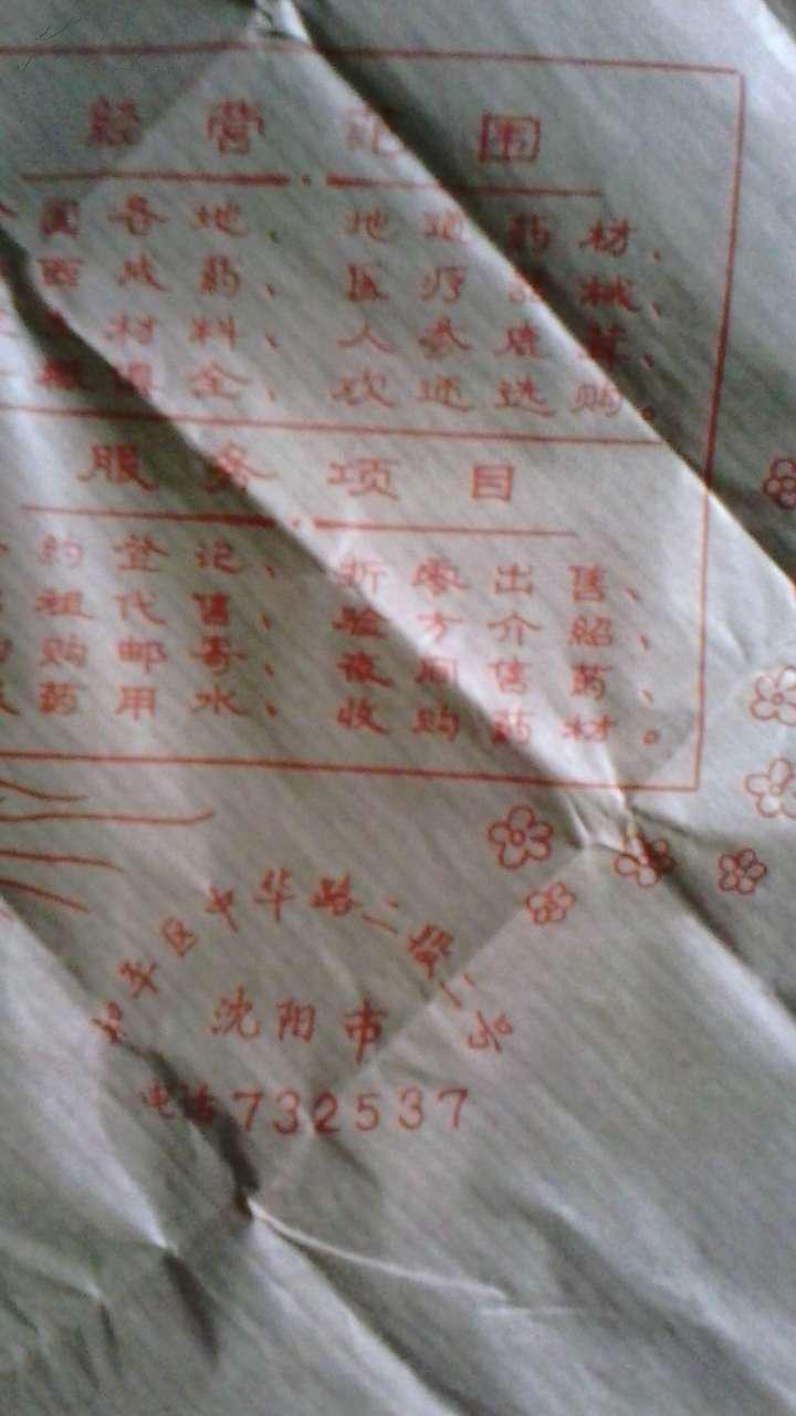 东方红药房[包药的纸]