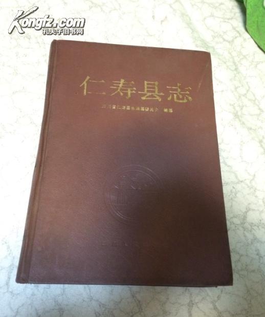 仁寿县志
