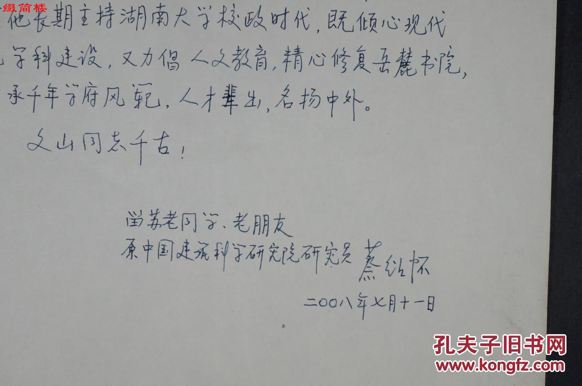 azd15051114 著名建筑工程学家 蔡绍怀(1929-) 悼念成文山吊唁函一页