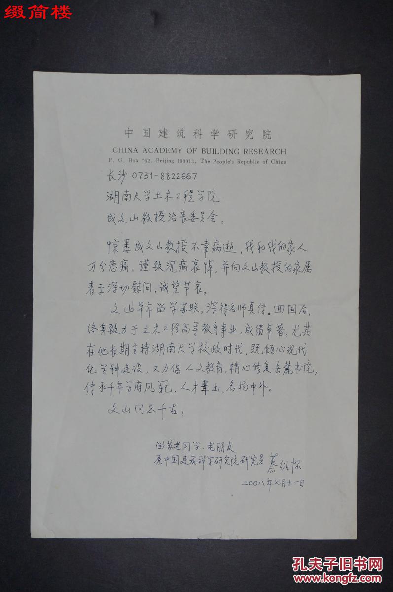azd15051114 著名建筑工程学家 蔡绍怀(1929-) 悼念成文山吊唁函一页