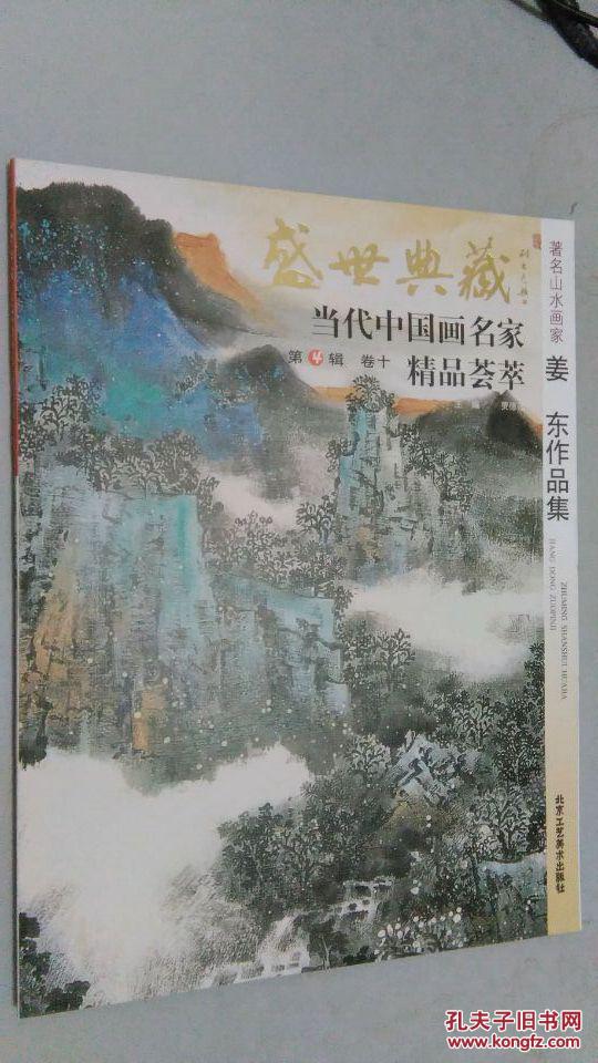 著名山水画家姜东作品集/盛世典藏当代中国画名家精品荟萃(正版新书)