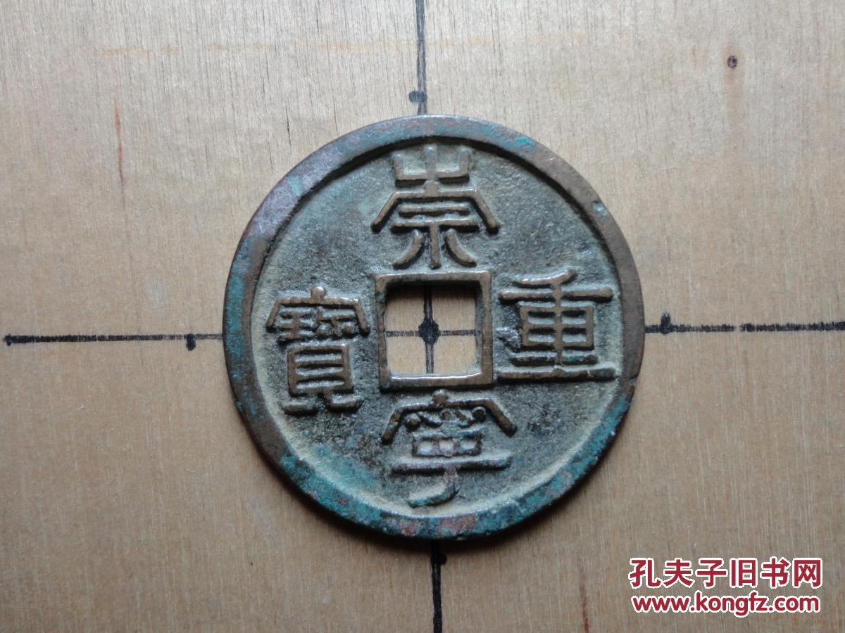北宋崇宁重宝折十大钱 古代宋朝北宋古铜钱铜币收藏保