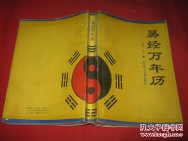易经万年历