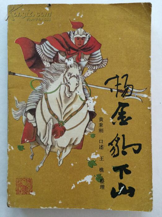 杨金豹下山