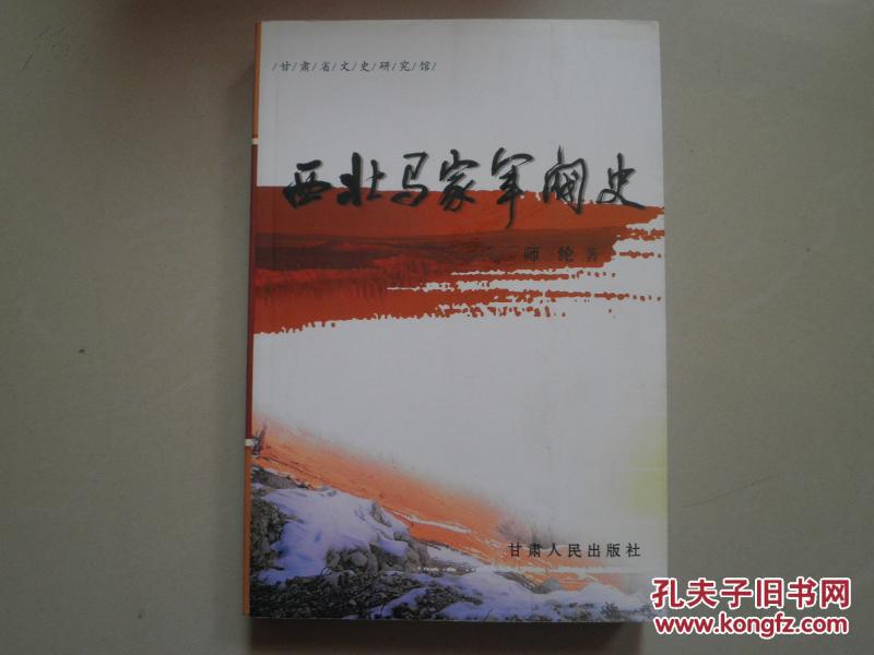 西北马家军阀史
