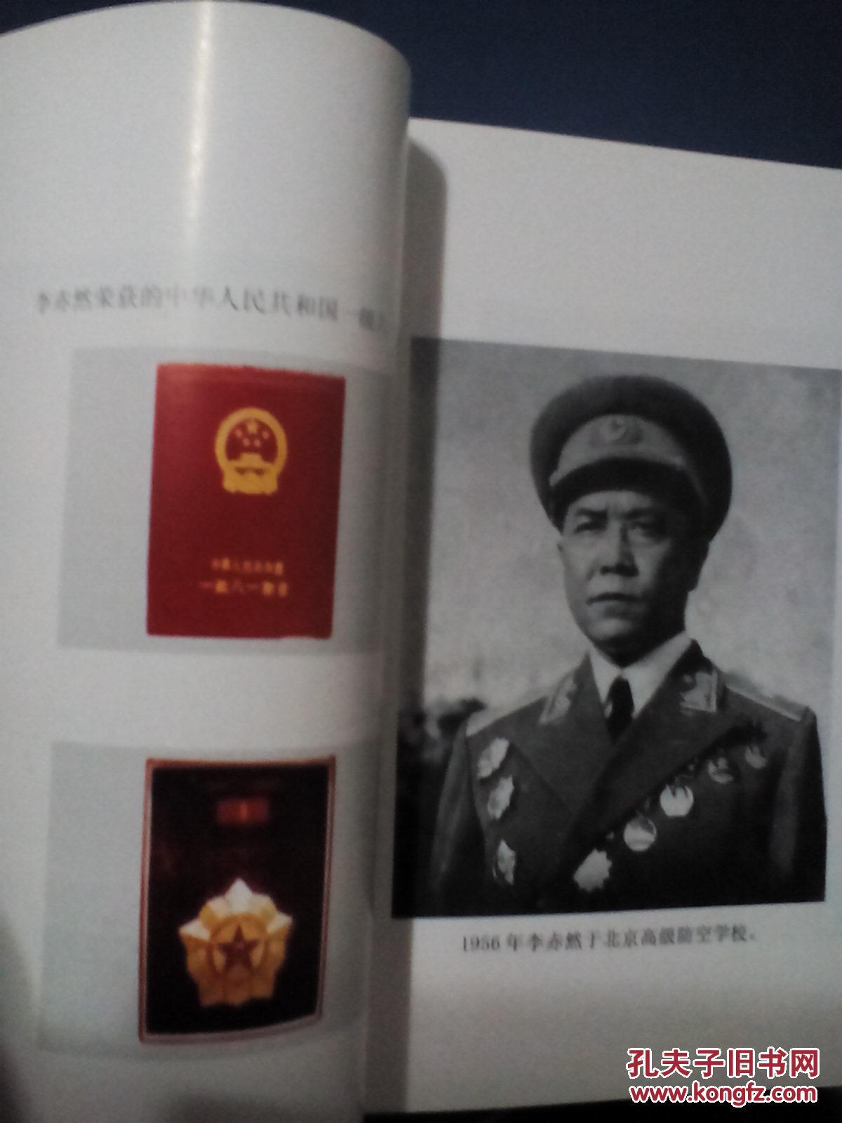 (55年开国少将)李赤然将军回忆录(签名钤印本