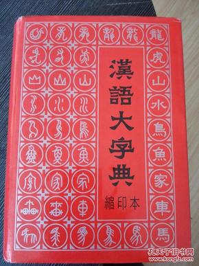 汉语大字典:缩印本 一版一印,近十品