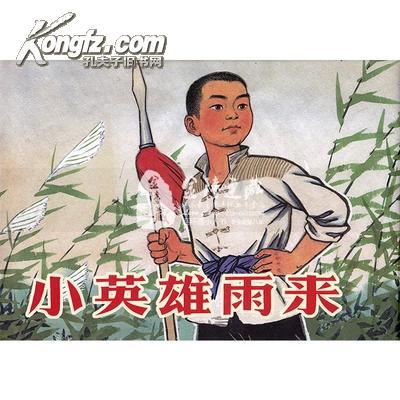 雷人版32开精彩色《小英雄雨来》 绘画:高宝生 8折现货