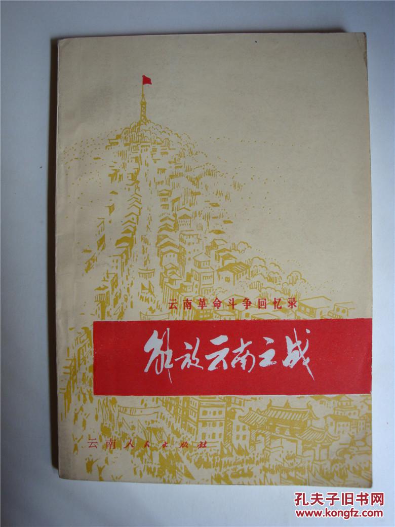 解放云南之战