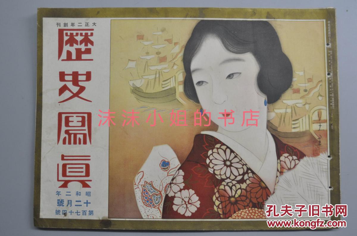 侵华史料《历史写真》1927年12月 昭和二年 昭和新政第一次海军大演习