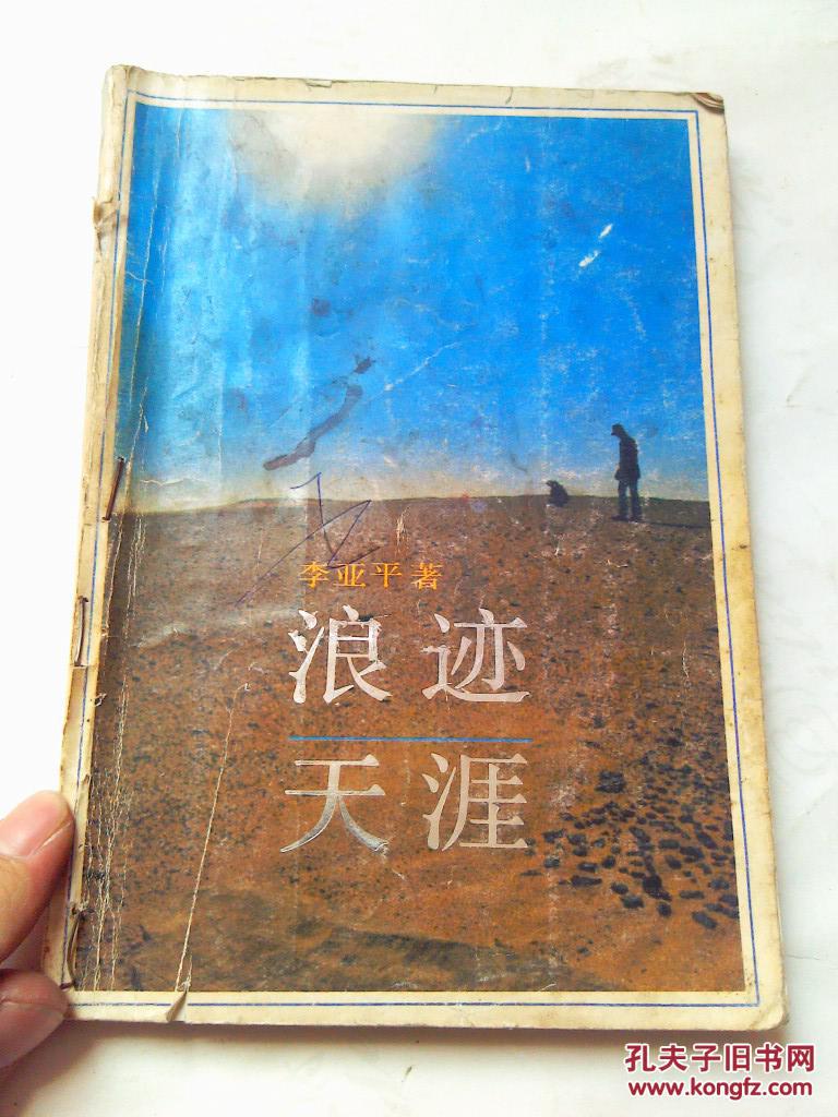 浪迹天涯