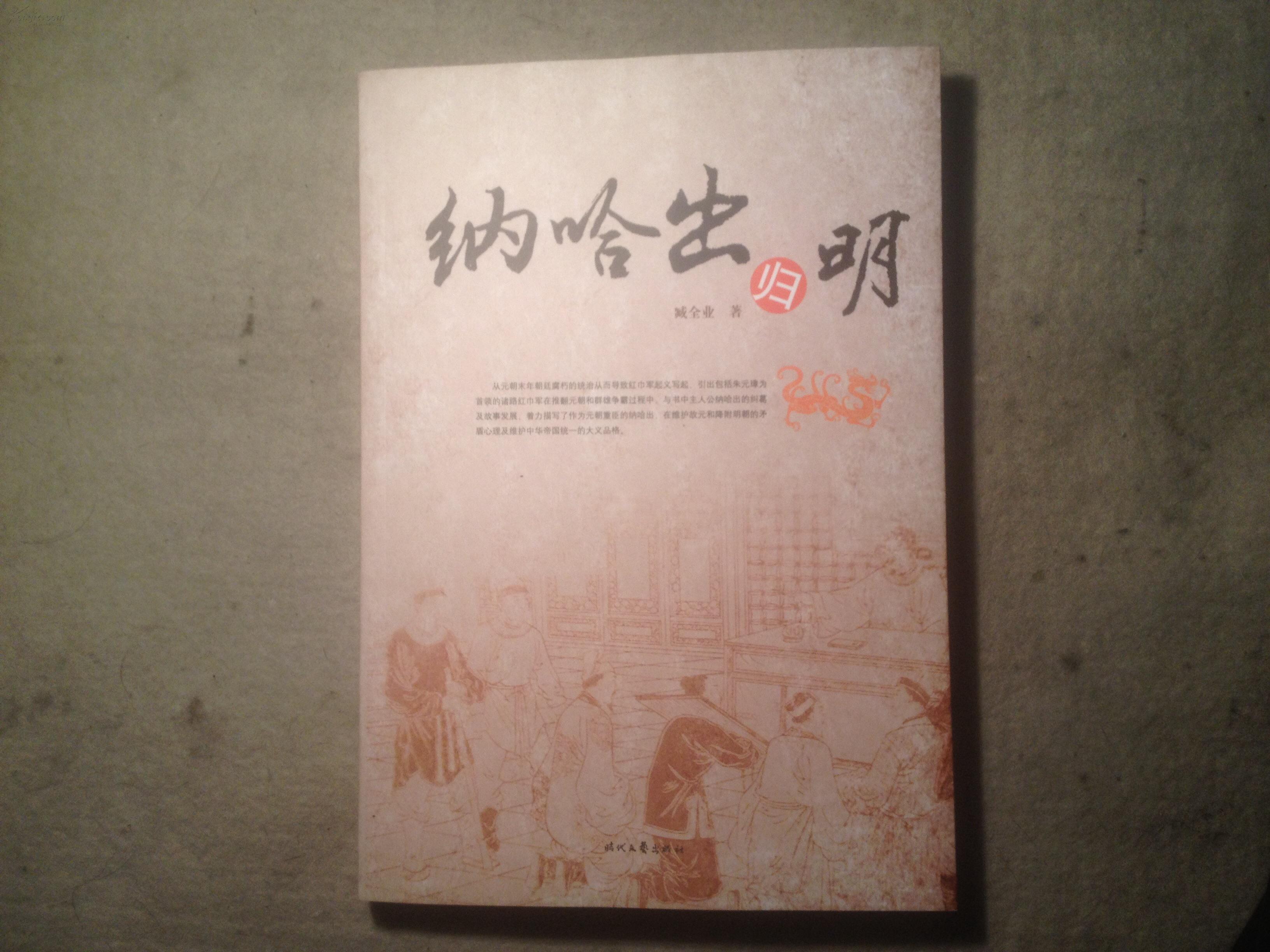 臧全业东北小说系列《纳哈出归明》特16