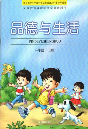 2015春湖北教育出版社 1一年级上册品德与生活 课本教材教科书 鄂教版