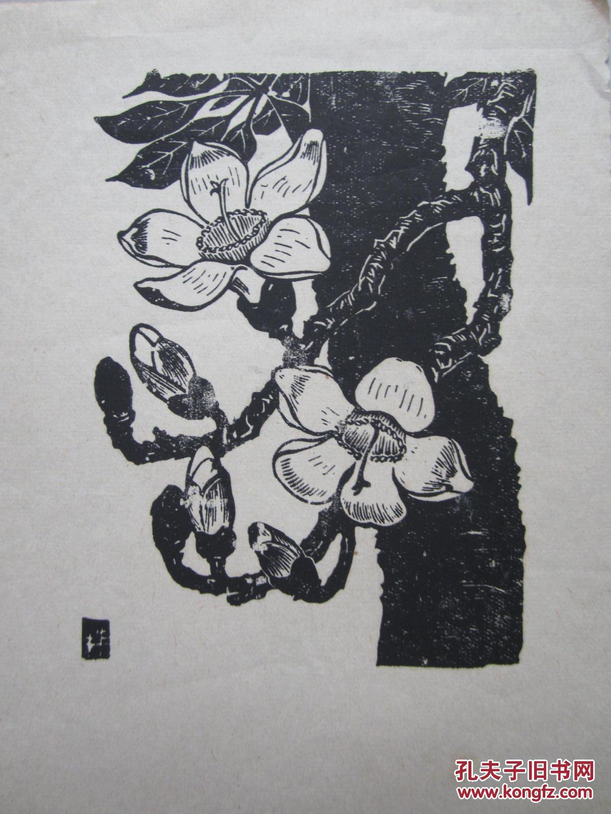 李桦版画一张