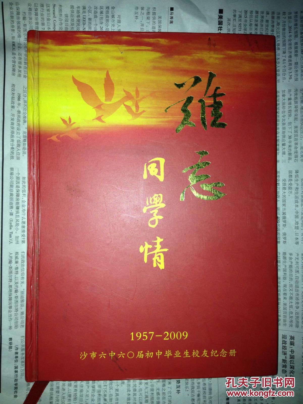 难忘同学情 1957~2009 沙市六中六〇届初中毕业生校友纪念册