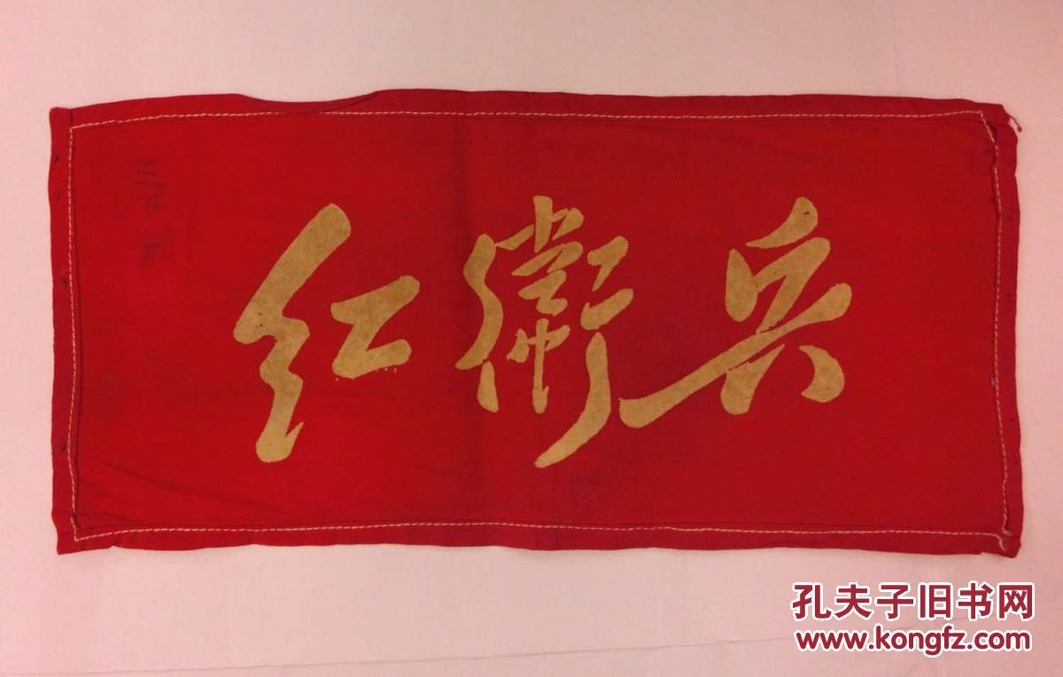 文革红卫兵袖章:红卫兵(编号3)