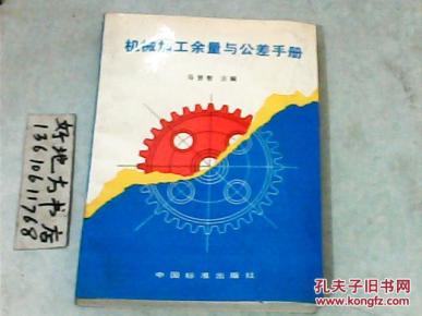 机械加工余量与公差手册_简介_作者:马贤智主