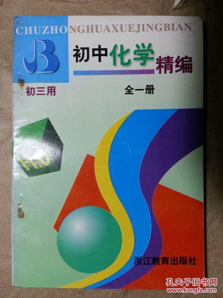 初中化学精编 初三用(全一册)