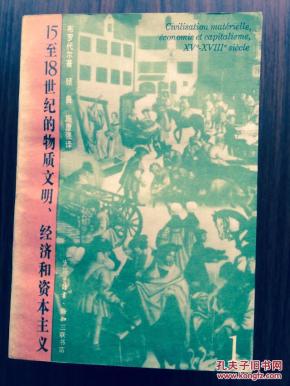 15至18世纪的物质文明、经硷_15至18世纪的物质文明 经济和资本主义的译本
