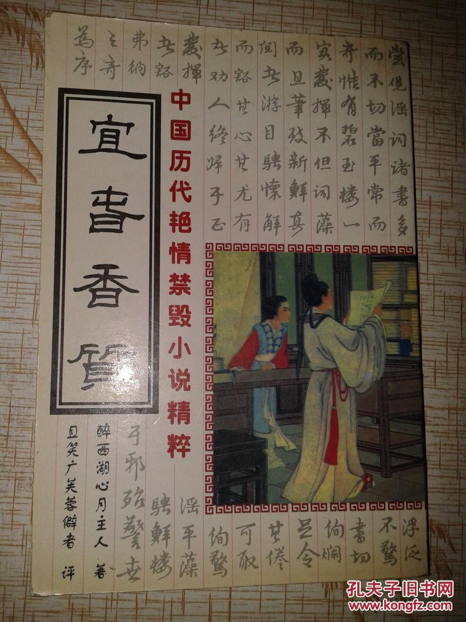 中国历代艳情禁毁小说精粹:宜春香质(图1)