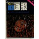 富春江画报 1984-1