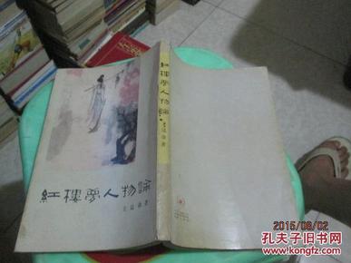 红楼梦人物论三联书店有者名字品如图