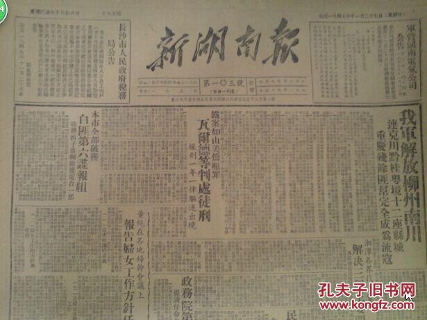 北京莫斯科间无线电通话1949(民国38)年11月27《新湖南报》我军解放