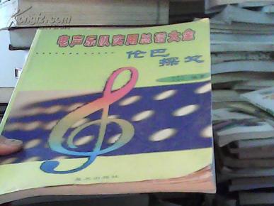 伦巴简谱_伦巴达简谱(2)