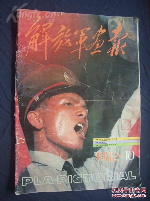 解放军画报1992年第10期