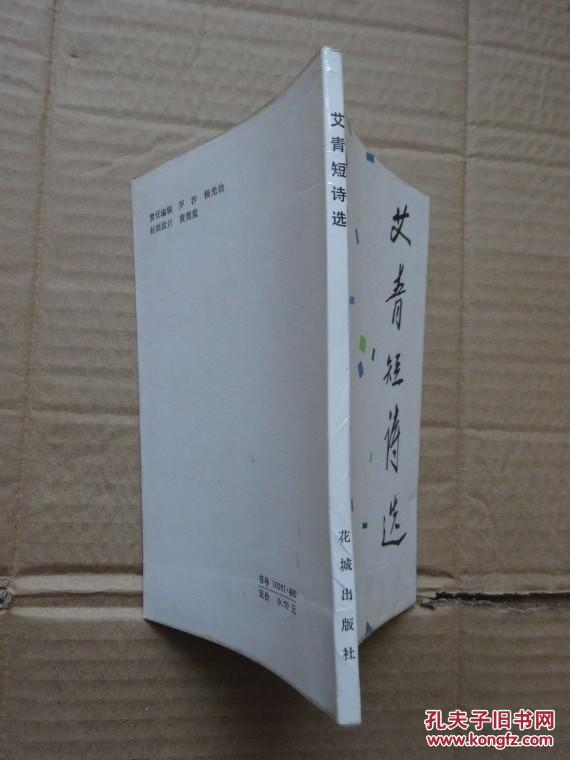 艾青诗选(黄永玉 插图)