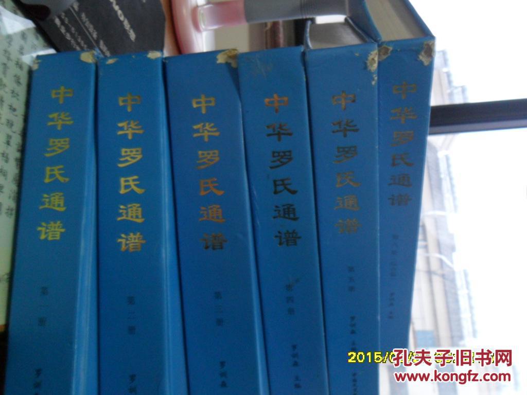 家谱----中华罗氏通谱(全六册) 大16开 精装 一版一印 印2000册 12