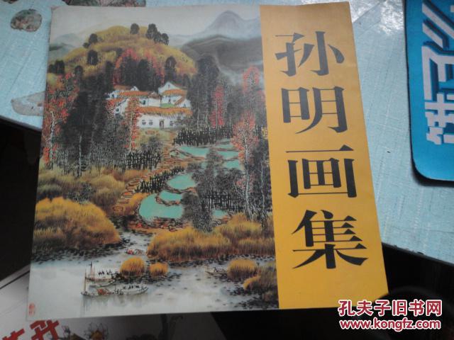 孙明画集(12开 山水画册 著名画家 中国美协会员 孙明毛笔签名)