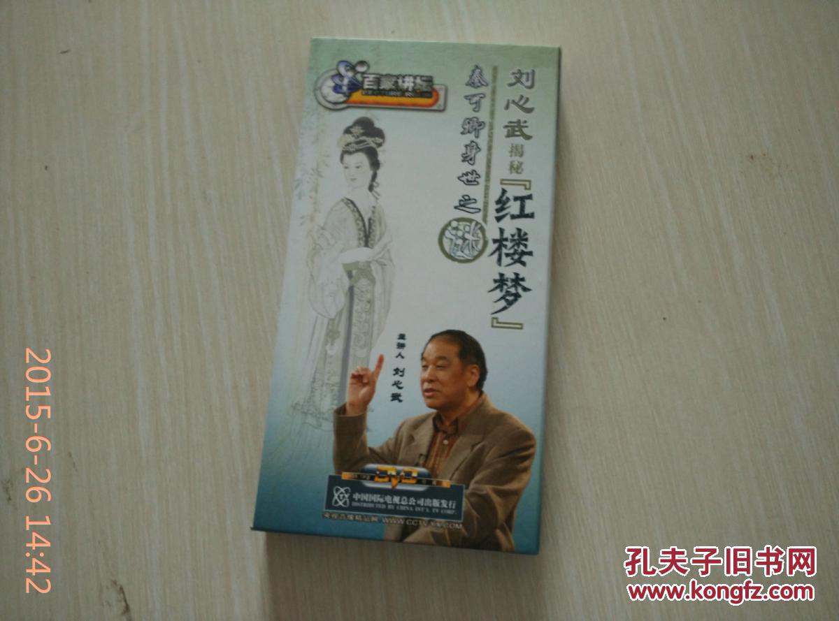 百家讲坛:刘心武揭秘红楼梦秦可卿身世之谜【共十三集6片装(dvd】