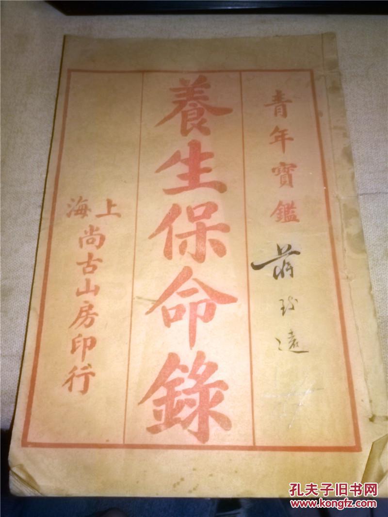 光绪庚寅年《养生保命录》