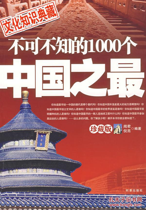 不可不知的1000个中国之最-(珍藏版)