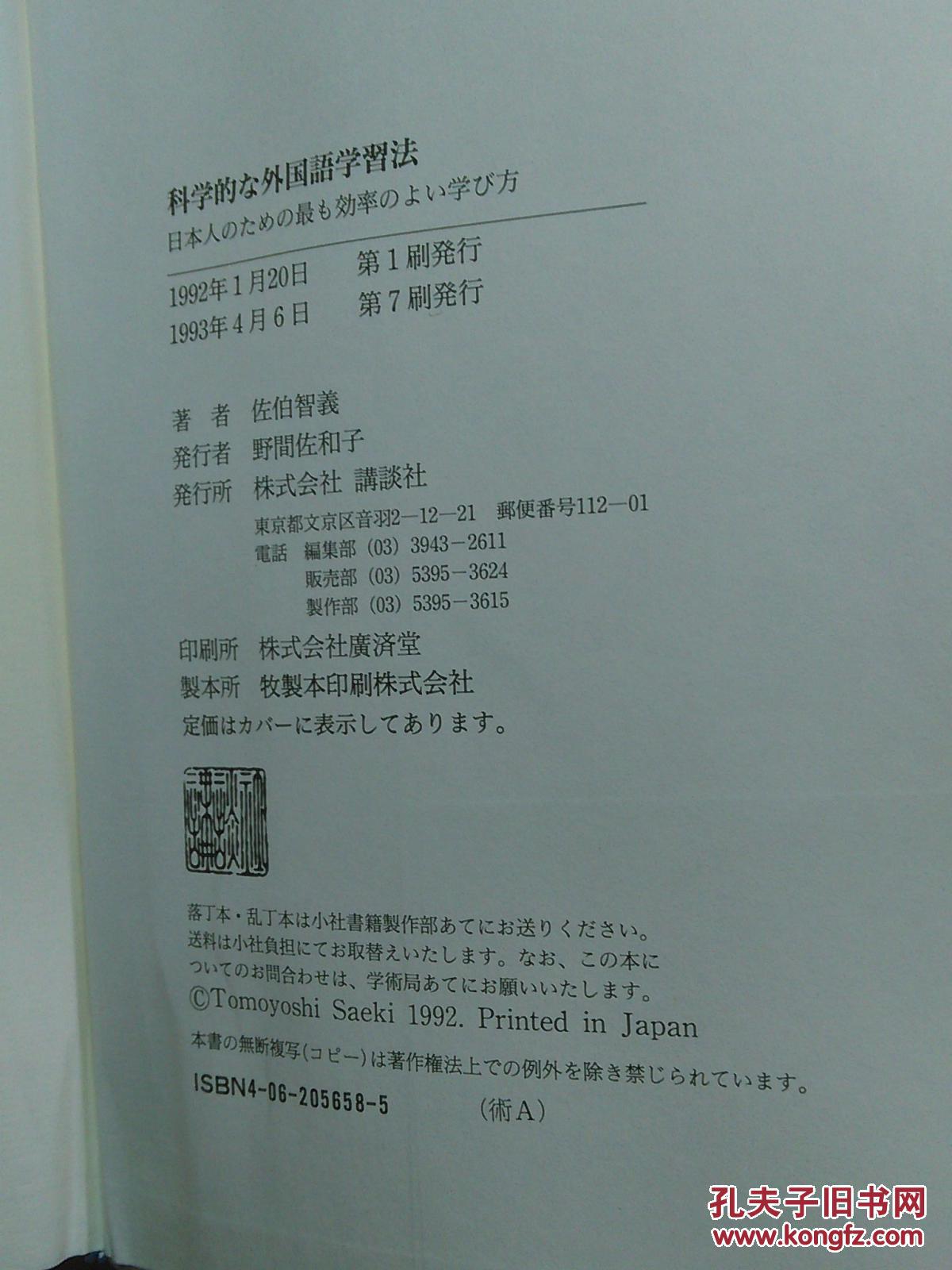 日本日文原版书科学的を外国语学习法 佐伯智义著 1993年7印 株式会社讲谈社 精装老版 32开 孔夫子旧书网