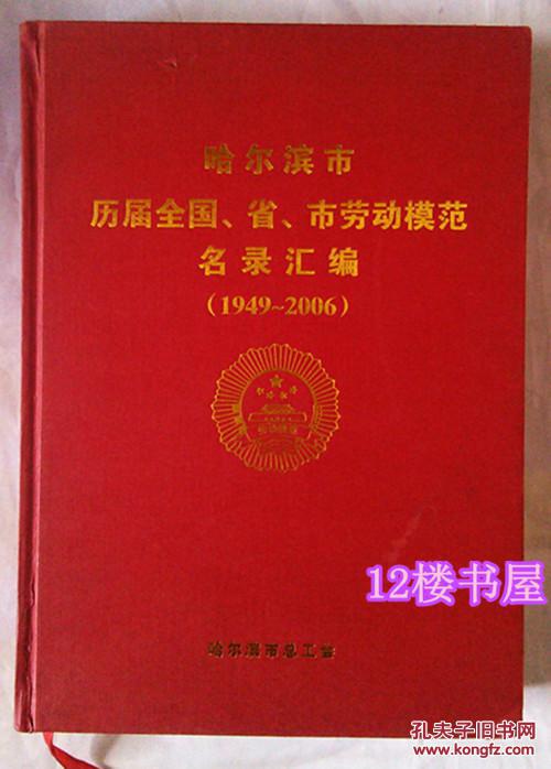 【图】哈尔滨市历届全国省市劳动模范名录汇编