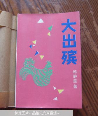 大出殡