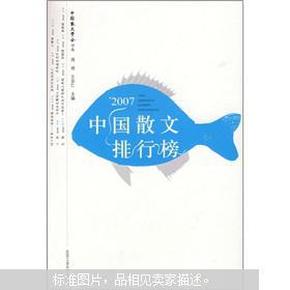 2018中国散文排行榜_2009中国散文排行榜的编辑推荐