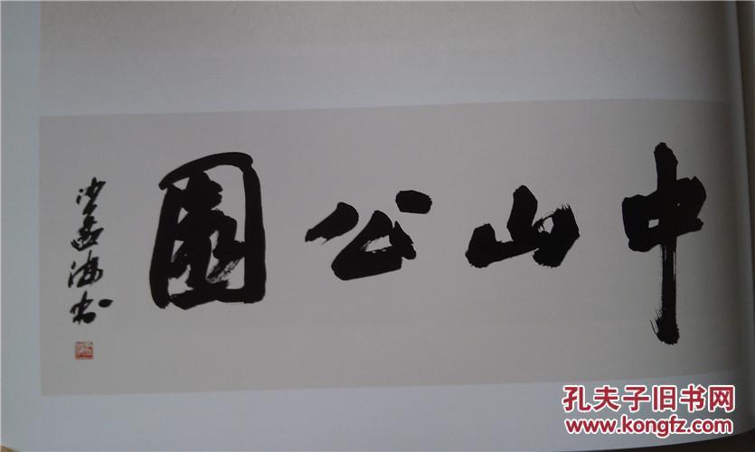 翰墨飘香:旅游景点沙孟海书迹选