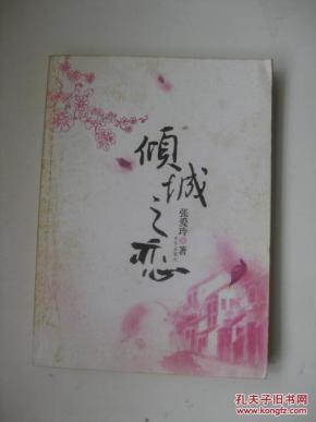 \/倾城之恋\/张爱玲(16开_简介_作者:张爱玲_