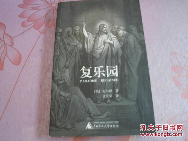 复乐园