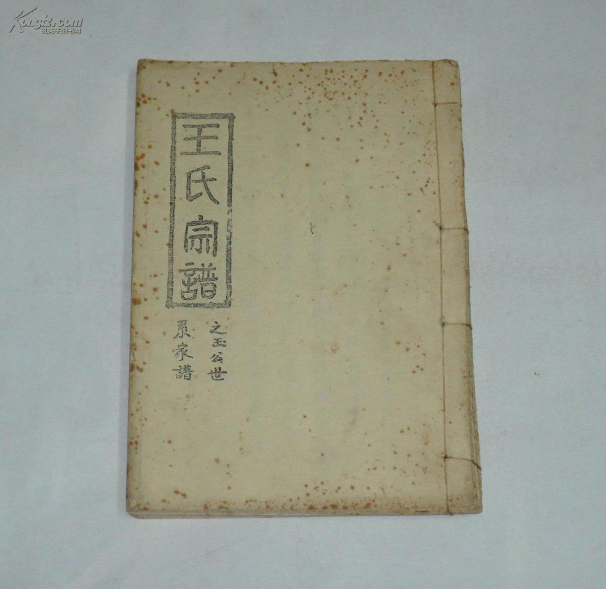 王氏宗谱之玉公世系家谱 1993年(湖北麻城)(图1)