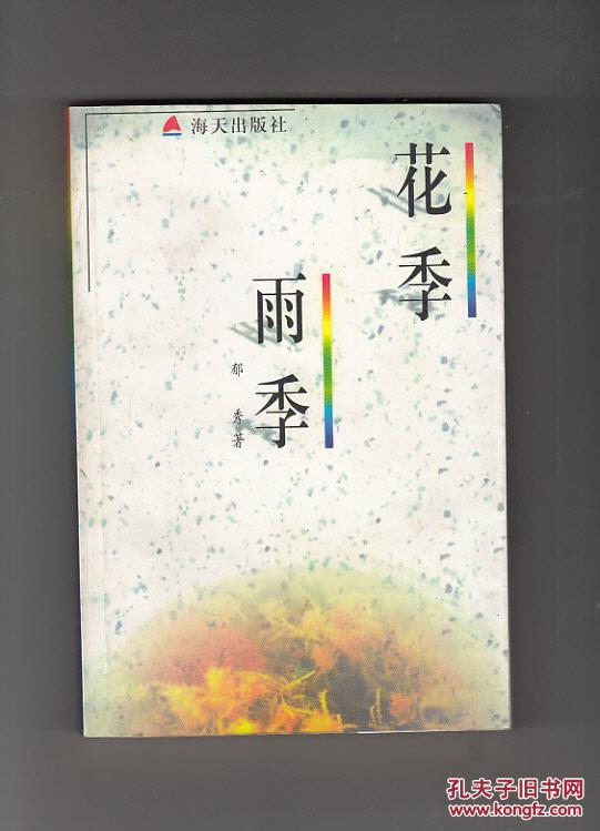 花季雨季
