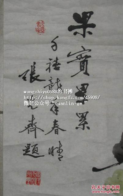 著名四川书法家张先齐先生2000年作品,四尺整纸"硕果累累《葡萄图》"
