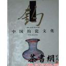 茶书网：《中国钧瓷文化》