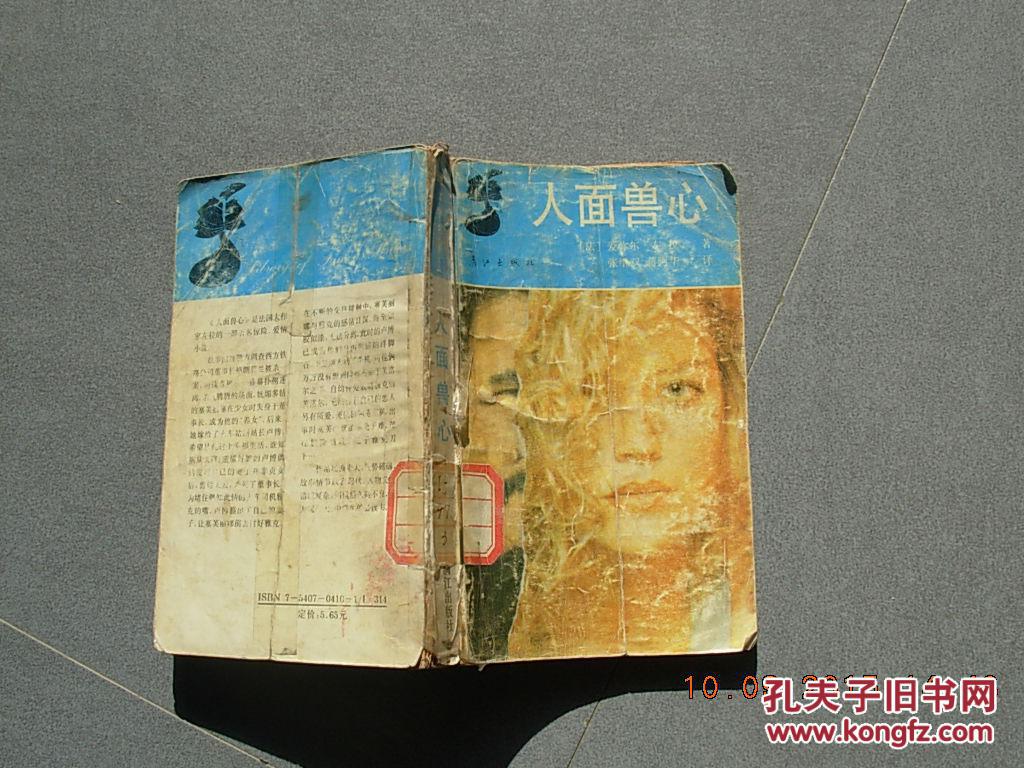 人面兽心