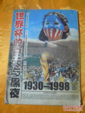 世界杯的白天与黑夜