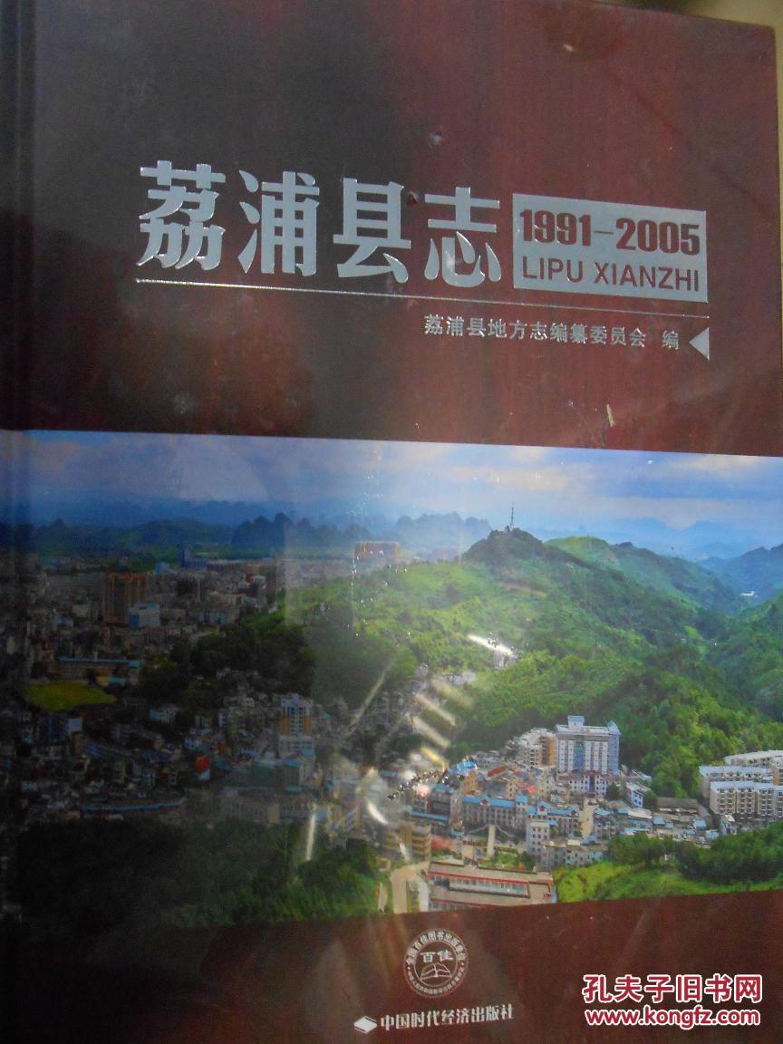 荔浦县志(1991-2005)